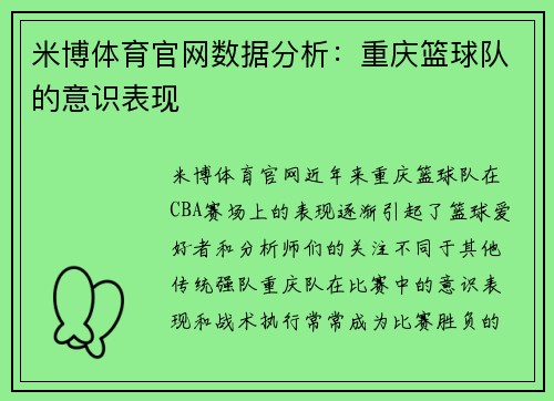 米博体育官网数据分析：重庆篮球队的意识表现