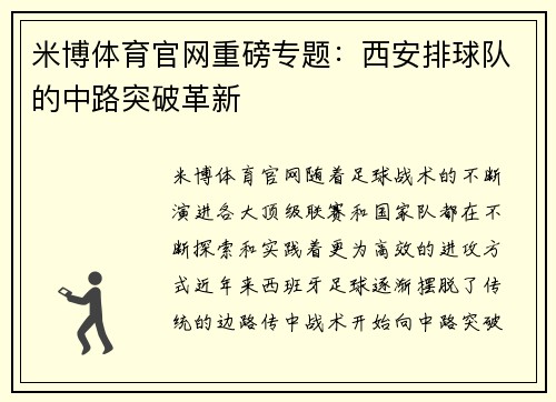 米博体育官网重磅专题：西安排球队的中路突破革新