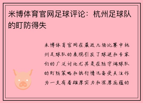 米博体育官网足球评论：杭州足球队的盯防得失