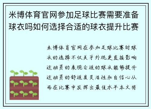 米博体育官网参加足球比赛需要准备球衣吗如何选择合适的球衣提升比赛表现