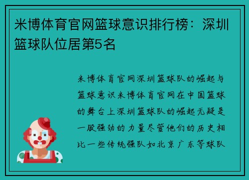 米博体育官网篮球意识排行榜：深圳篮球队位居第5名