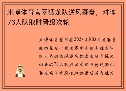 米博体育官网猛龙队逆风翻盘，对阵76人队取胜晋级次轮