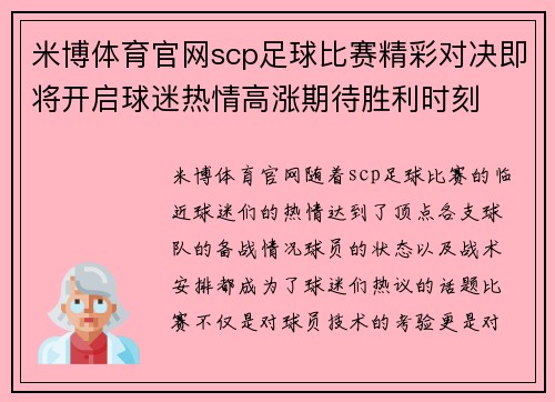 米博体育官网scp足球比赛精彩对决即将开启球迷热情高涨期待胜利时刻