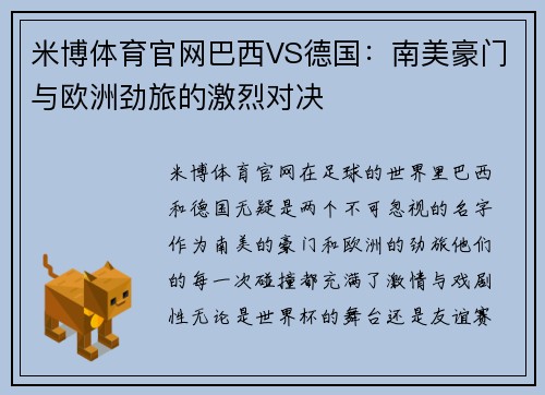 米博体育官网巴西VS德国：南美豪门与欧洲劲旅的激烈对决