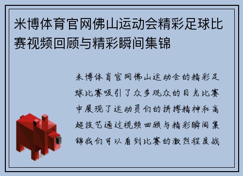 米博体育官网佛山运动会精彩足球比赛视频回顾与精彩瞬间集锦
