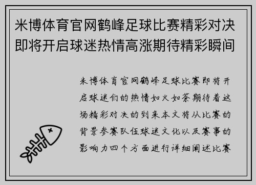 米博体育官网鹤峰足球比赛精彩对决即将开启球迷热情高涨期待精彩瞬间