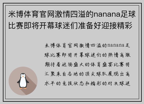 米博体育官网激情四溢的nanana足球比赛即将开幕球迷们准备好迎接精彩对决吧