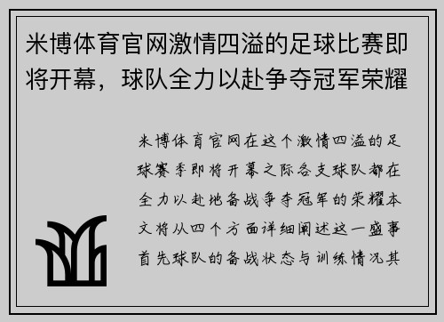 米博体育官网激情四溢的足球比赛即将开幕，球队全力以赴争夺冠军荣耀