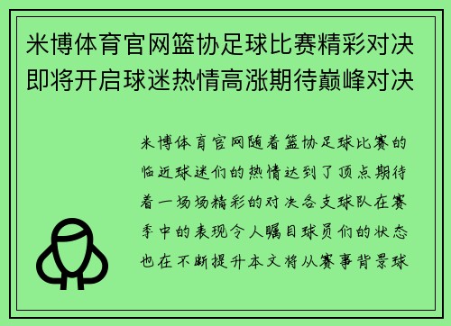 米博体育官网篮协足球比赛精彩对决即将开启球迷热情高涨期待巅峰对决