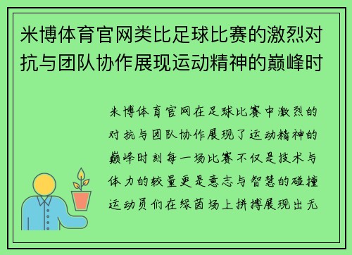 米博体育官网类比足球比赛的激烈对抗与团队协作展现运动精神的巅峰时刻