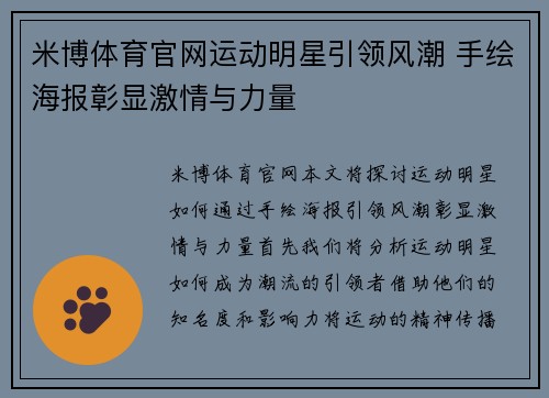 米博体育官网运动明星引领风潮 手绘海报彰显激情与力量
