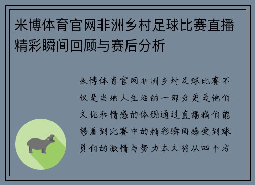 米博体育官网非洲乡村足球比赛直播精彩瞬间回顾与赛后分析