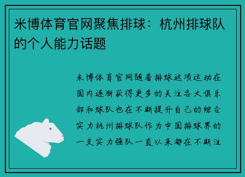 米博体育官网聚焦排球：杭州排球队的个人能力话题