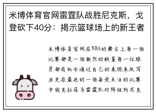 米博体育官网雷霆队战胜尼克斯，戈登砍下40分：揭示篮球场上的新王者崛起