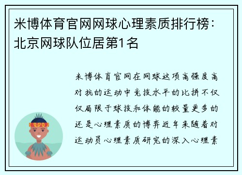 米博体育官网网球心理素质排行榜：北京网球队位居第1名