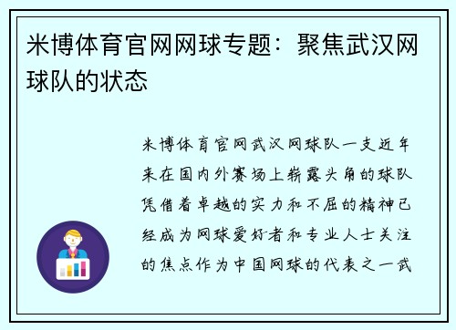 米博体育官网网球专题：聚焦武汉网球队的状态