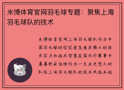 米博体育官网羽毛球专题：聚焦上海羽毛球队的技术