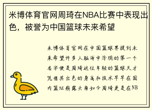 米博体育官网周琦在NBA比赛中表现出色，被誉为中国篮球未来希望