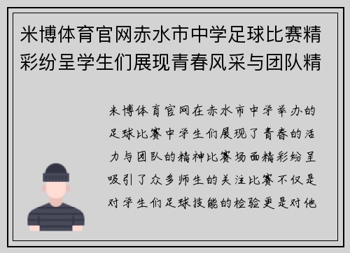 米博体育官网赤水市中学足球比赛精彩纷呈学生们展现青春风采与团队精神