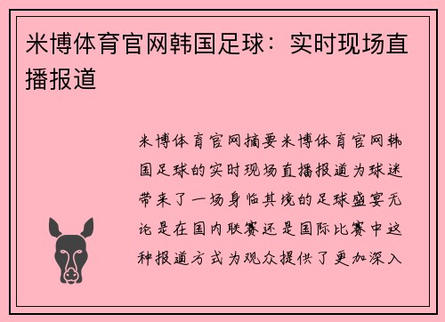 米博体育官网韩国足球：实时现场直播报道