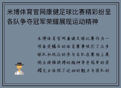 米博体育官网康健足球比赛精彩纷呈各队争夺冠军荣耀展现运动精神