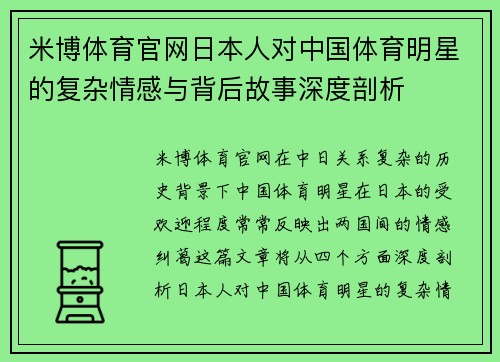 米博体育官网日本人对中国体育明星的复杂情感与背后故事深度剖析