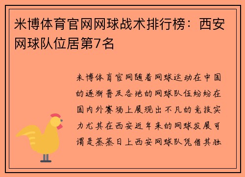 米博体育官网网球战术排行榜：西安网球队位居第7名