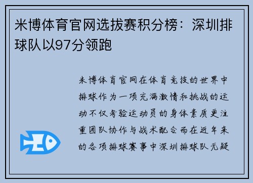 米博体育官网选拔赛积分榜：深圳排球队以97分领跑
