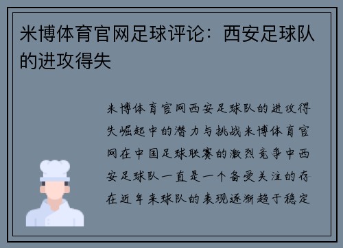 米博体育官网足球评论：西安足球队的进攻得失