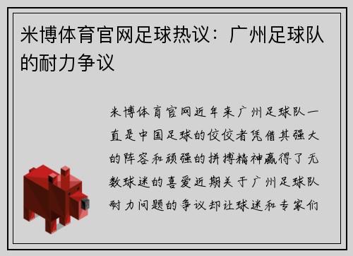 米博体育官网足球热议：广州足球队的耐力争议