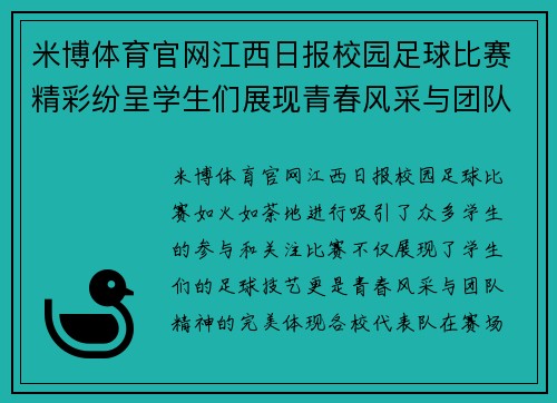 米博体育官网江西日报校园足球比赛精彩纷呈学生们展现青春风采与团队精神