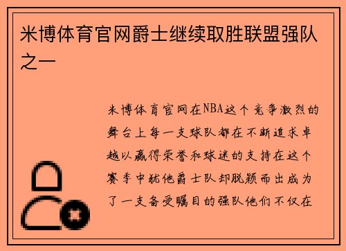 米博体育官网爵士继续取胜联盟强队之一