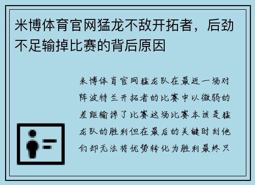 米博体育官网猛龙不敌开拓者，后劲不足输掉比赛的背后原因