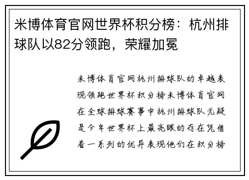 米博体育官网世界杯积分榜：杭州排球队以82分领跑，荣耀加冕