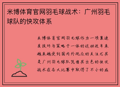 米博体育官网羽毛球战术：广州羽毛球队的快攻体系