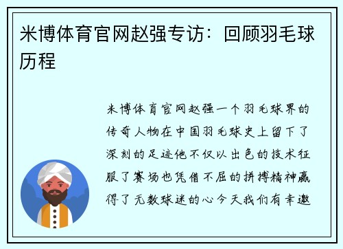 米博体育官网赵强专访：回顾羽毛球历程