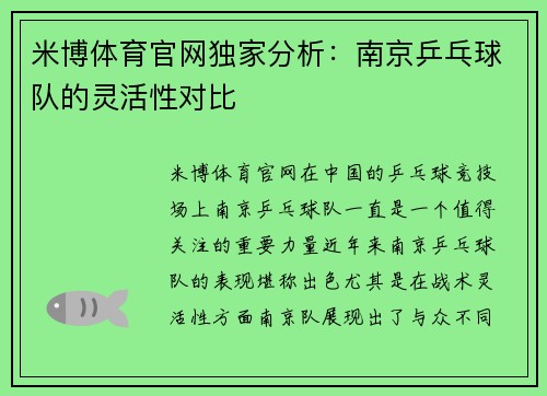 米博体育官网独家分析：南京乒乓球队的灵活性对比