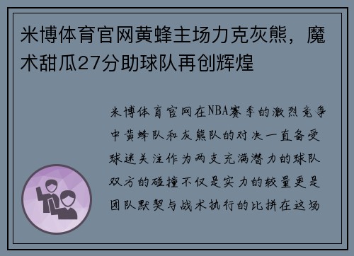 米博体育官网黄蜂主场力克灰熊，魔术甜瓜27分助球队再创辉煌