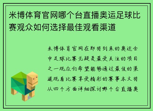 米博体育官网哪个台直播奥运足球比赛观众如何选择最佳观看渠道