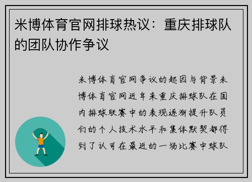 米博体育官网排球热议：重庆排球队的团队协作争议