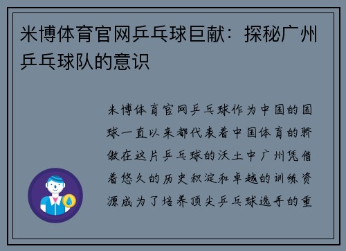 米博体育官网乒乓球巨献：探秘广州乒乓球队的意识