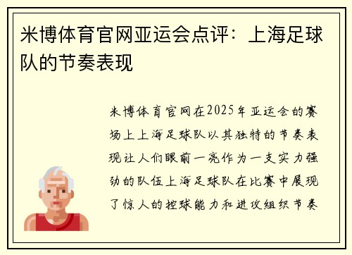 米博体育官网亚运会点评：上海足球队的节奏表现