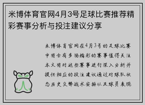 米博体育官网4月3号足球比赛推荐精彩赛事分析与投注建议分享