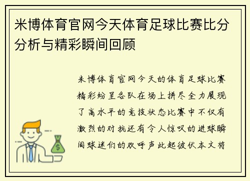 米博体育官网今天体育足球比赛比分分析与精彩瞬间回顾