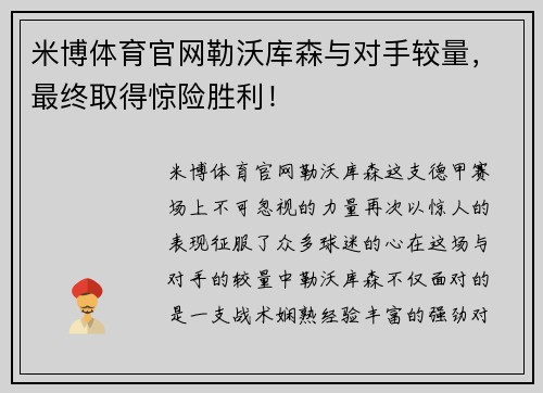 米博体育官网勒沃库森与对手较量，最终取得惊险胜利！