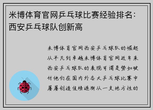 米博体育官网乒乓球比赛经验排名：西安乒乓球队创新高