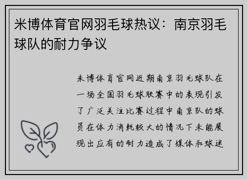 米博体育官网羽毛球热议：南京羽毛球队的耐力争议