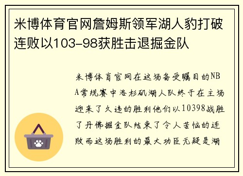 米博体育官网詹姆斯领军湖人豹打破连败以103-98获胜击退掘金队