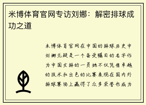 米博体育官网专访刘娜：解密排球成功之道