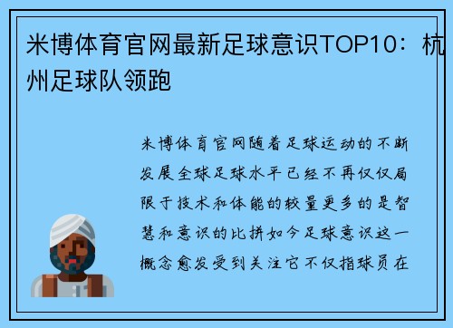 米博体育官网最新足球意识TOP10：杭州足球队领跑